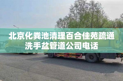 北京化粪池清理百合佳苑疏通洗手盆管道公司电话