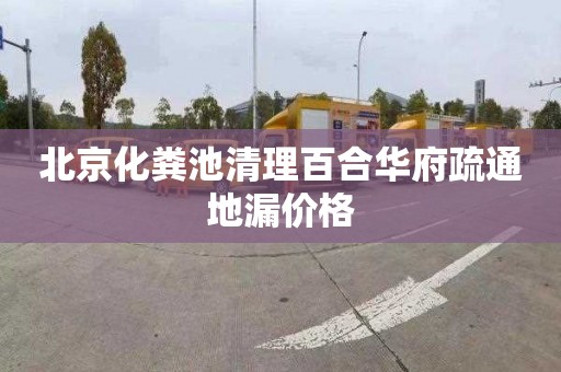 北京化粪池清理百合华府疏通地漏价格