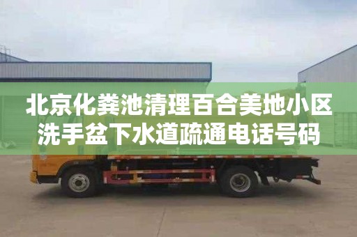 北京化粪池清理百合美地小区洗手盆下水道疏通电话号码