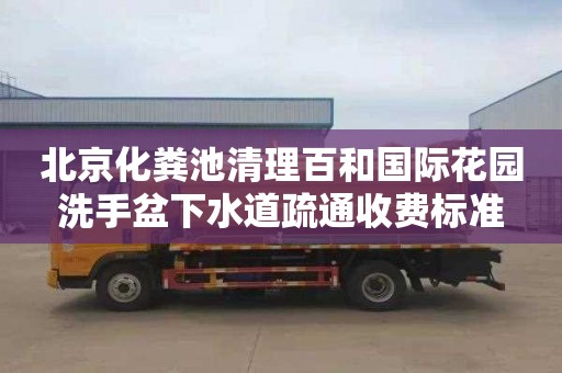 北京化粪池清理百和国际花园洗手盆下水道疏通收费标准