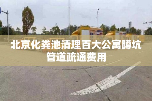 北京化粪池清理百大公寓蹲坑管道疏通费用