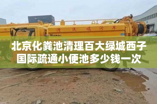 北京化粪池清理百大绿城西子国际疏通小便池多少钱一次