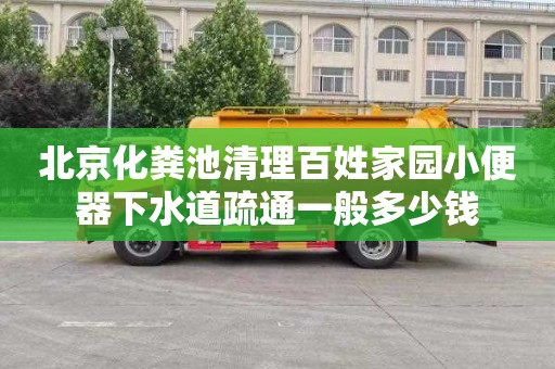 北京化粪池清理百姓家园小便器下水道疏通一般多少钱