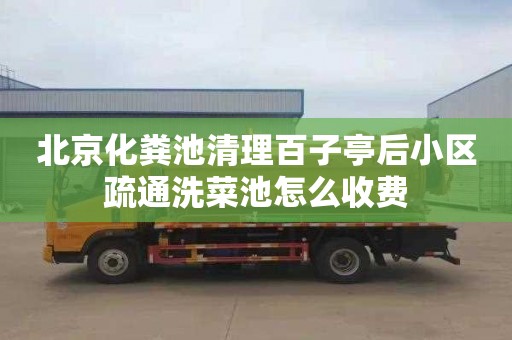 北京化粪池清理百子亭后小区疏通洗菜池怎么收费