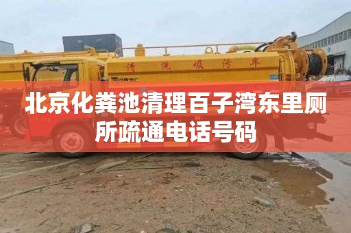 北京化粪池清理百子湾东里厕所疏通电话号码