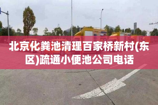 北京化粪池清理百家桥新村(东区)疏通小便池公司电话