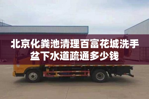北京化粪池清理百富花城洗手盆下水道疏通多少钱