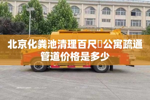 北京化粪池清理百尺溇公寓疏通管道价格是多少