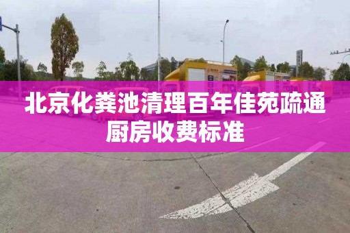 北京化粪池清理百年佳苑疏通厨房收费标准