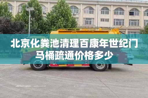 北京化粪池清理百康年世纪门马桶疏通价格多少