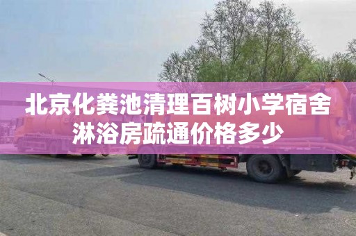 北京化粪池清理百树小学宿舍淋浴房疏通价格多少