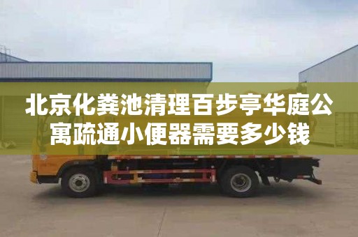 北京化粪池清理百步亭华庭公寓疏通小便器需要多少钱