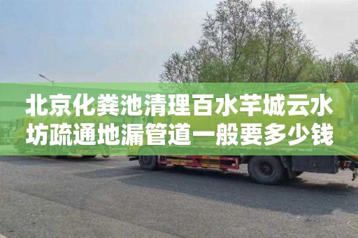 北京化粪池清理百水芊城云水坊疏通地漏管道一般要多少钱