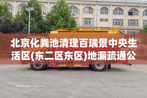 北京化粪池清理百瑞景中央生活区(东二区东区)地漏疏通公司