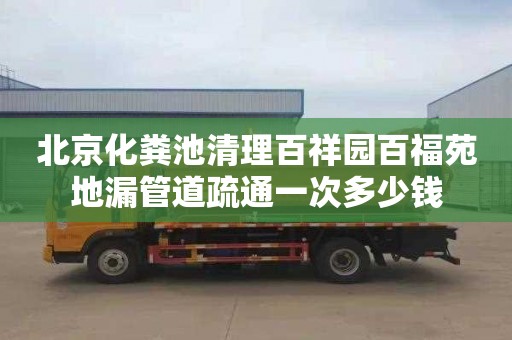 北京化粪池清理百祥园百福苑地漏管道疏通一次多少钱