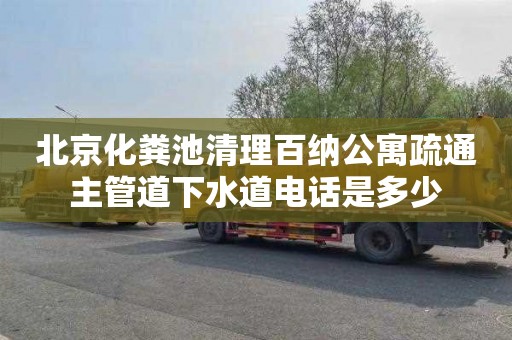北京化粪池清理百纳公寓疏通主管道下水道电话是多少