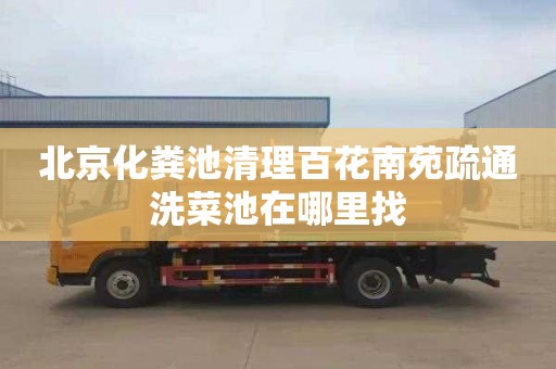 北京化粪池清理百花南苑疏通洗菜池在哪里找