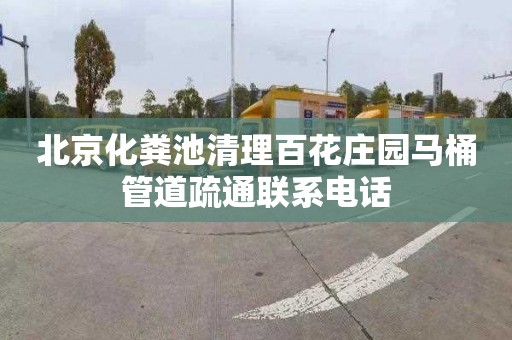 北京化粪池清理百花庄园马桶管道疏通联系电话