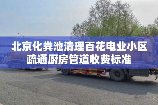 北京化粪池清理百花电业小区疏通厨房管道收费标准