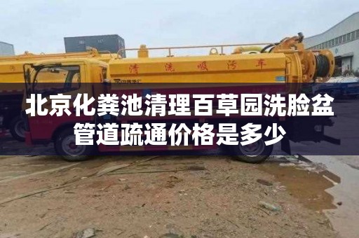 北京化粪池清理百草园洗脸盆管道疏通价格是多少