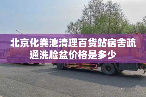 北京化粪池清理百货站宿舍疏通洗脸盆价格是多少
