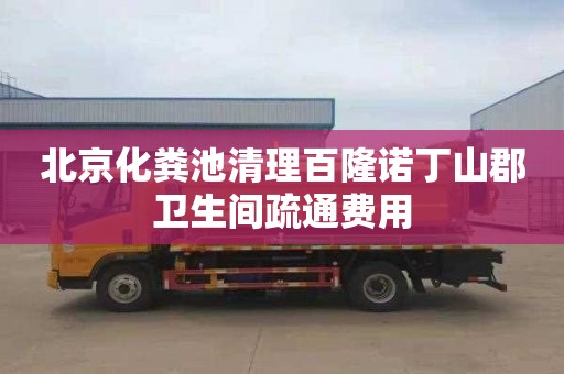 北京化粪池清理百隆诺丁山郡卫生间疏通费用