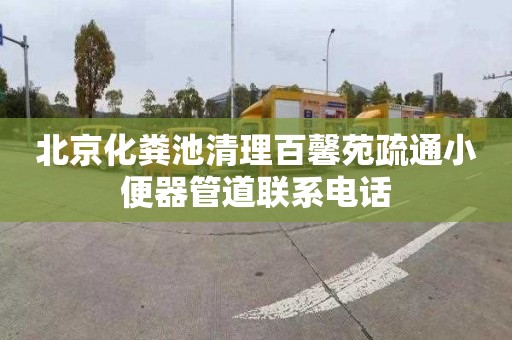 北京化粪池清理百馨苑疏通小便器管道联系电话