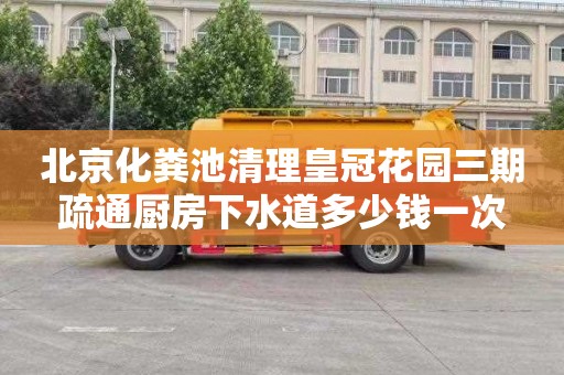 北京化粪池清理皇冠花园三期疏通厨房下水道多少钱一次
