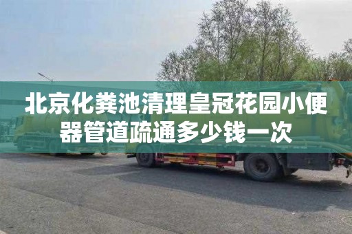北京化粪池清理皇冠花园小便器管道疏通多少钱一次