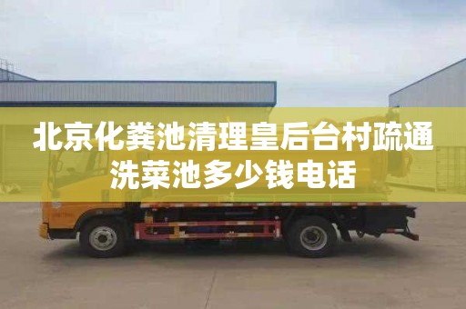 北京化粪池清理皇后台村疏通洗菜池多少钱电话