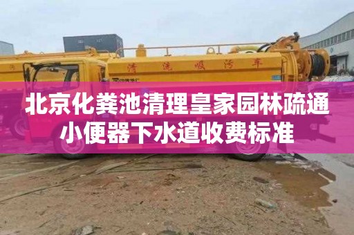 北京化粪池清理皇家园林疏通小便器下水道收费标准