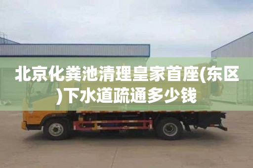 北京化粪池清理皇家首座(东区)下水道疏通多少钱