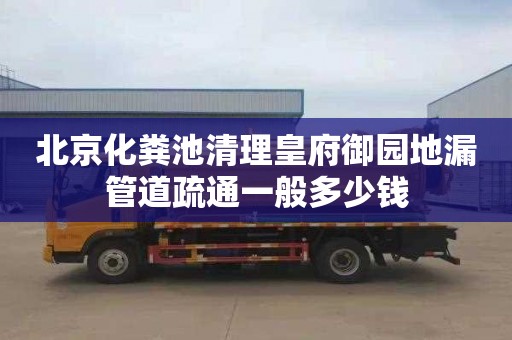 北京化粪池清理皇府御园地漏管道疏通一般多少钱