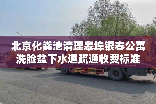 北京化粪池清理皋埠银春公寓洗脸盆下水道疏通收费标准