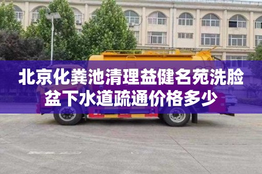 北京化粪池清理益健名苑洗脸盆下水道疏通价格多少