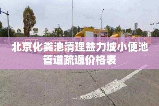 北京化粪池清理益力城小便池管道疏通价格表