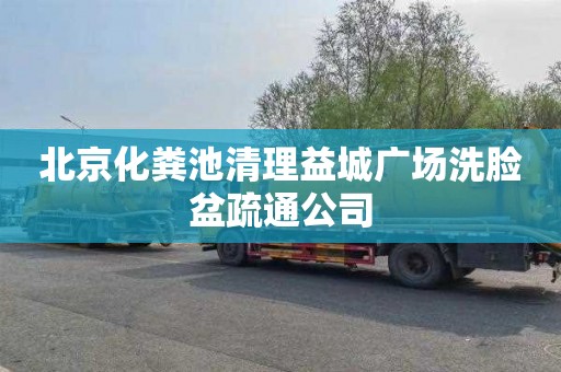 北京化粪池清理益城广场洗脸盆疏通公司