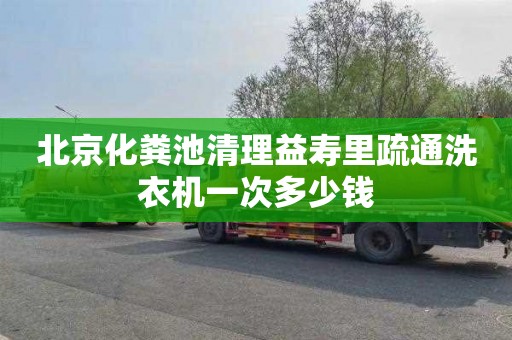 北京化粪池清理益寿里疏通洗衣机一次多少钱