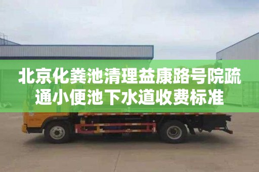 北京化粪池清理益康路号院疏通小便池下水道收费标准
