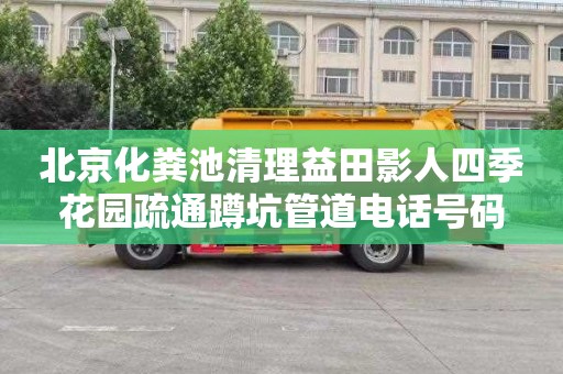 北京化粪池清理益田影人四季花园疏通蹲坑管道电话号码
