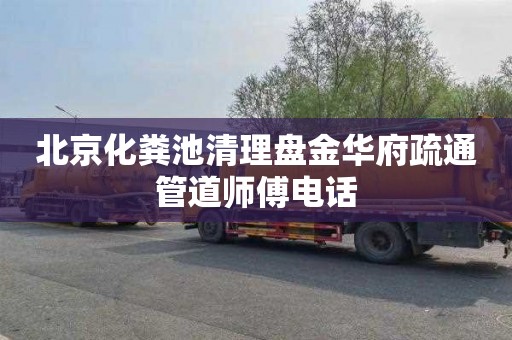 北京化粪池清理盘金华府疏通管道师傅电话