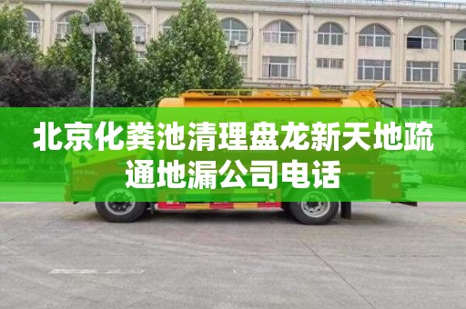 北京化粪池清理盘龙新天地疏通地漏公司电话