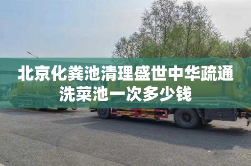 北京化粪池清理盛世中华疏通洗菜池一次多少钱