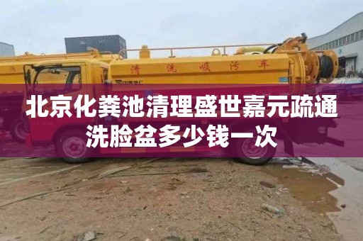 北京化粪池清理盛世嘉元疏通洗脸盆多少钱一次