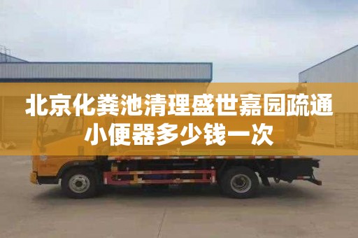 北京化粪池清理盛世嘉园疏通小便器多少钱一次