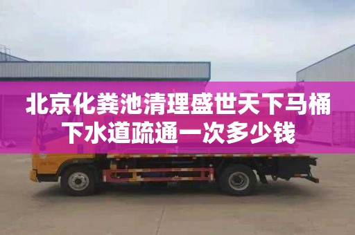 北京化粪池清理盛世天下马桶下水道疏通一次多少钱