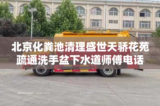 北京化粪池清理盛世天骄花苑疏通洗手盆下水道师傅电话