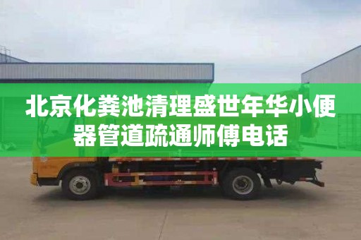 北京化粪池清理盛世年华小便器管道疏通师傅电话