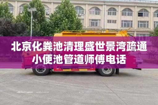 北京化粪池清理盛世景湾疏通小便池管道师傅电话