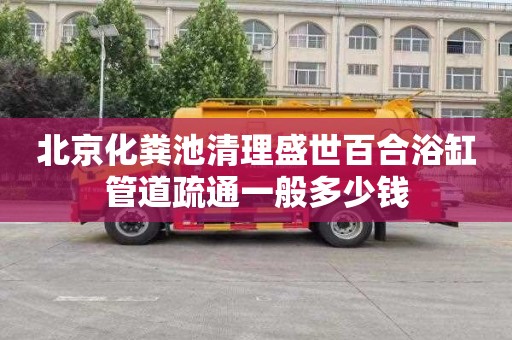 北京化粪池清理盛世百合浴缸管道疏通一般多少钱